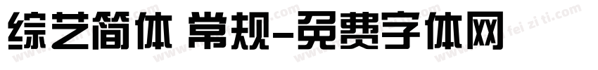 综艺简体 常规字体转换